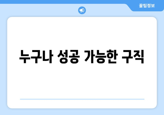 누구나 성공 가능한 구직