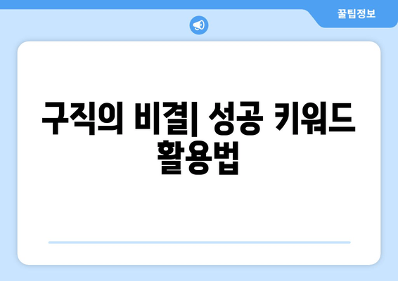 구직의 비결| 성공 키워드 활용법