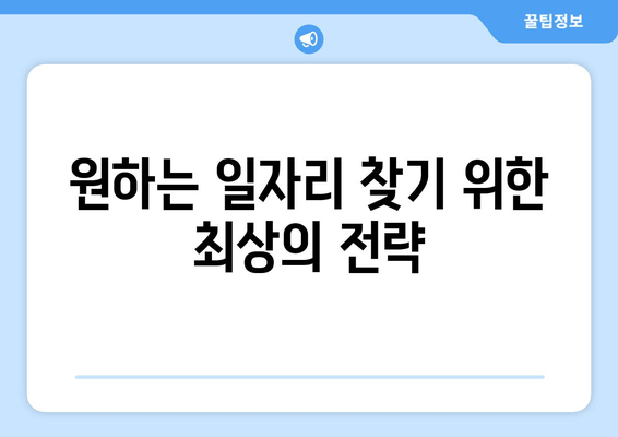 원하는 일자리 찾기 위한 최상의 전략