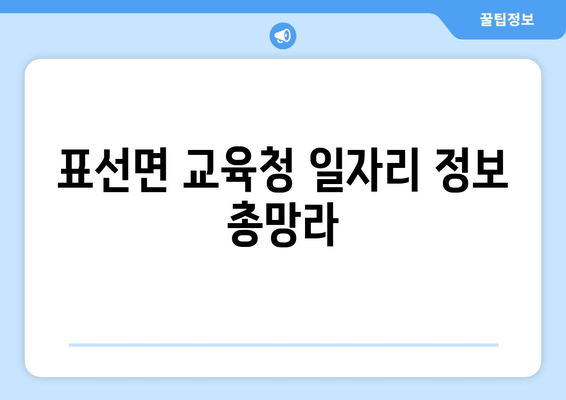 표선면 교육청 일자리 정보 총망라