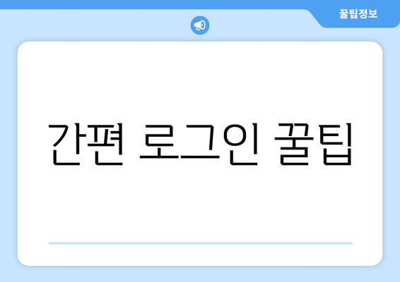 간편 로그인 꿀팁