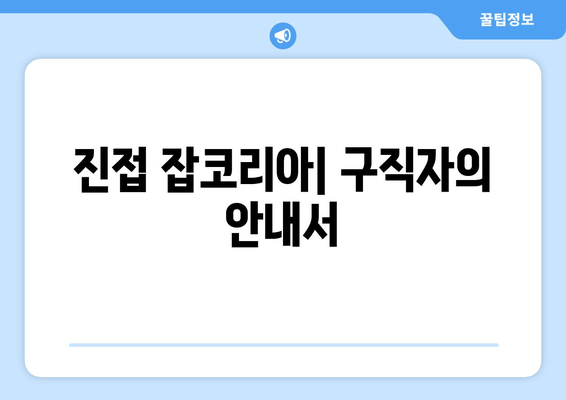 진접 잡코리아| 구직자의 안내서