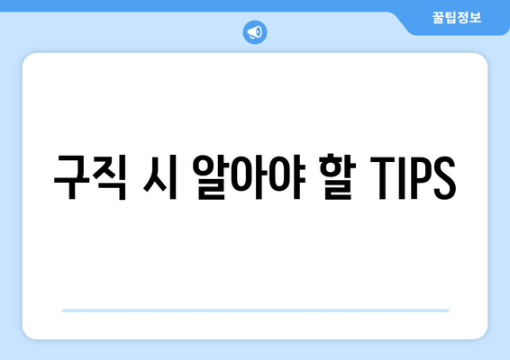 구직 시 알아야 할 TIPS