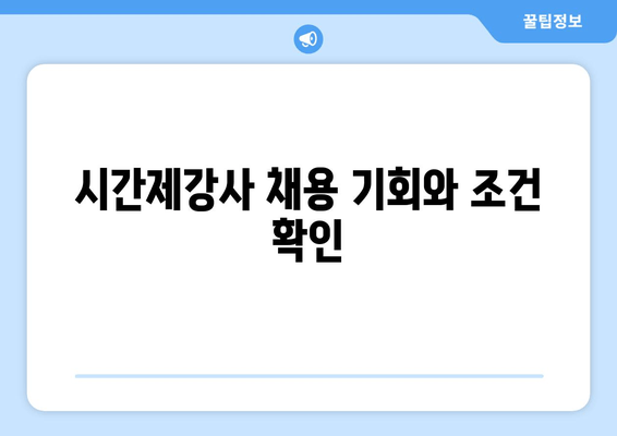 시간제강사 채용 기회와 조건 확인