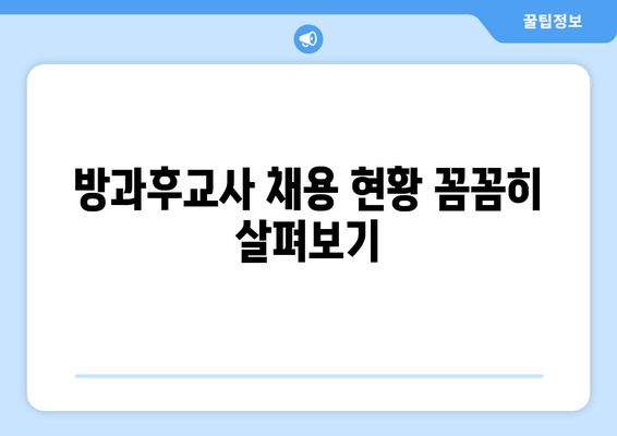 방과후교사 채용 현황 꼼꼼히 살펴보기