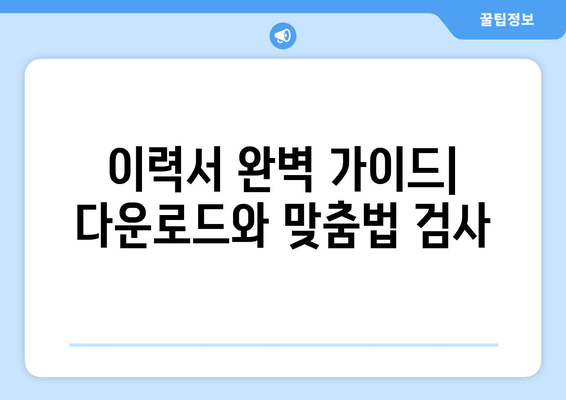 이력서 완벽 가이드| 다운로드와 맞춤법 검사