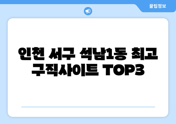 인천 서구 석남1동 최고 구직사이트 TOP3