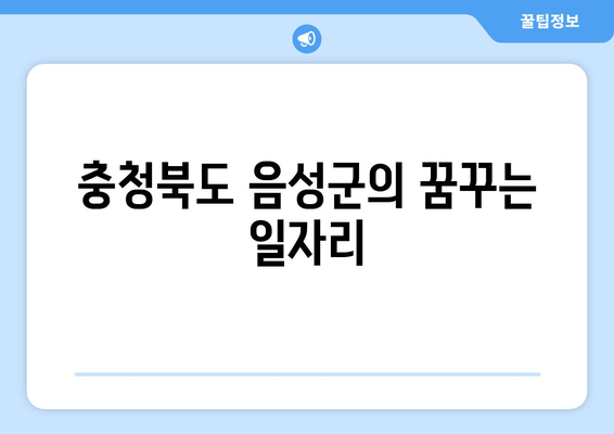 충청북도 음성군의 꿈꾸는 일자리