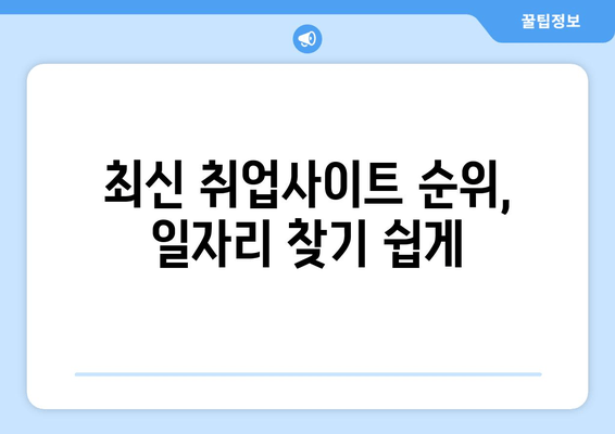 최신 취업사이트 순위, 일자리 찾기 쉽게