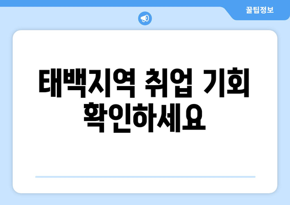 태백지역 취업 기회 확인하세요