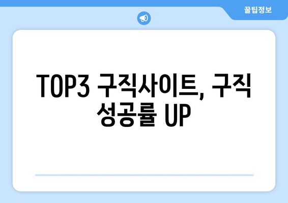 TOP3 구직사이트, 구직 성공률 UP