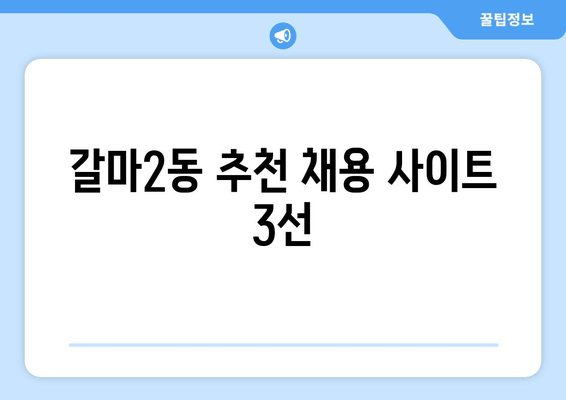 갈마2동 추천 채용 사이트 3선