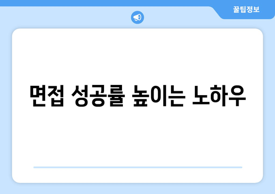 면접 성공률 높이는 노하우
