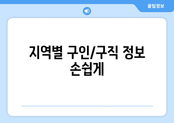 지역별 구인/구직 정보 손쉽게