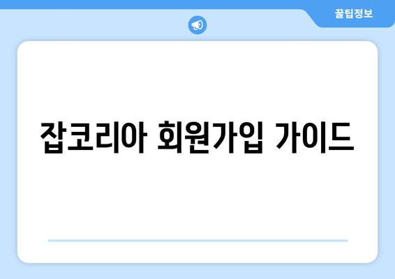 잡코리아 회원가입 가이드