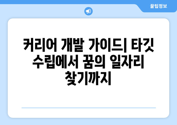 커리어 개발 가이드| 타깃 수립에서 꿈의 일자리 찾기까지