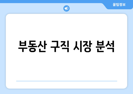 부동산 구직 시장 분석