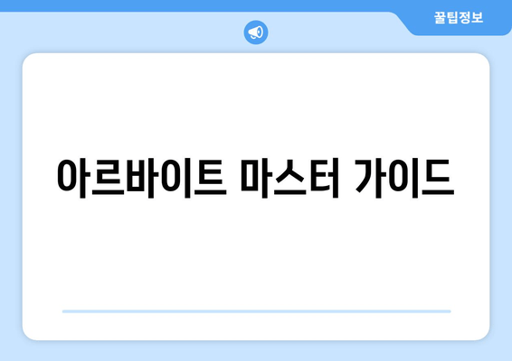 아르바이트 마스터 가이드