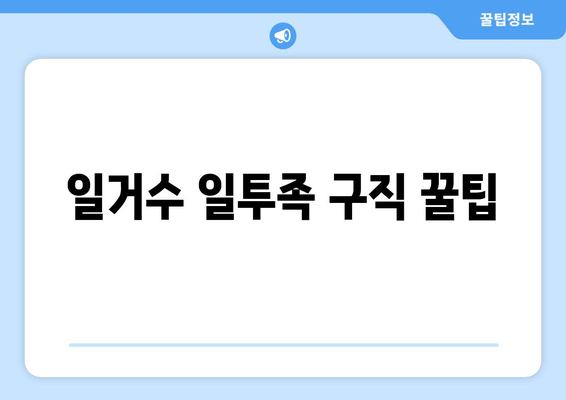 일거수 일투족 구직 꿀팁