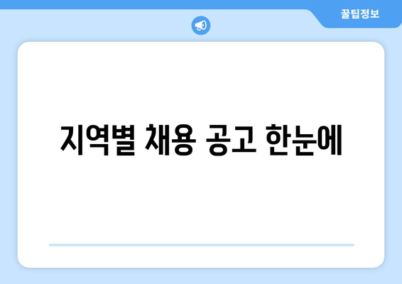 지역별 채용 공고 한눈에