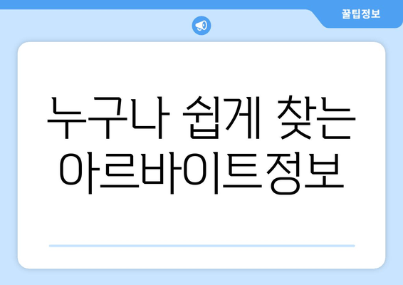 누구나 쉽게 찾는 아르바이트정보