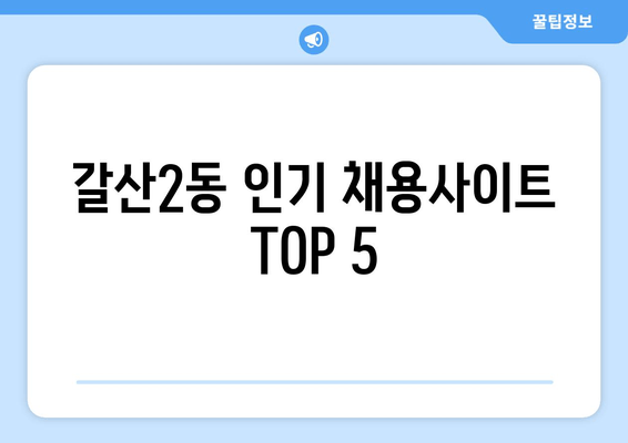 갈산2동 인기 채용사이트 TOP 5