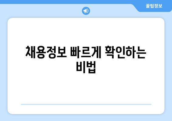 채용정보 빠르게 확인하는 비법