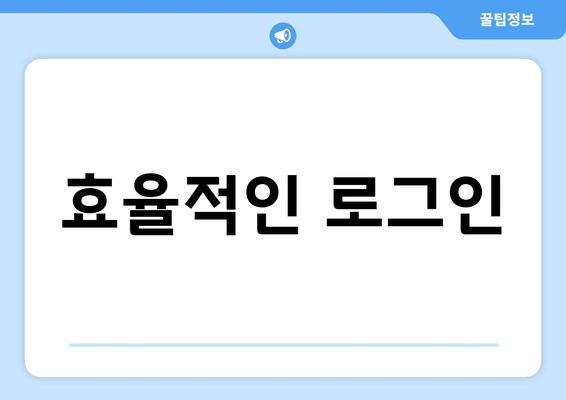 효율적인 로그인