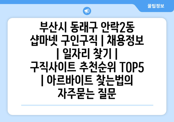 부산시 동래구 안락2동 샵마넷 구인구직 | 채용정보 | 일자리 찾기 | 구직사이트 추천순위 TOP5 | 아르바이트 찾는법