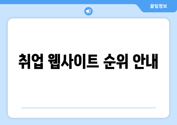 취업 웹사이트 순위 안내