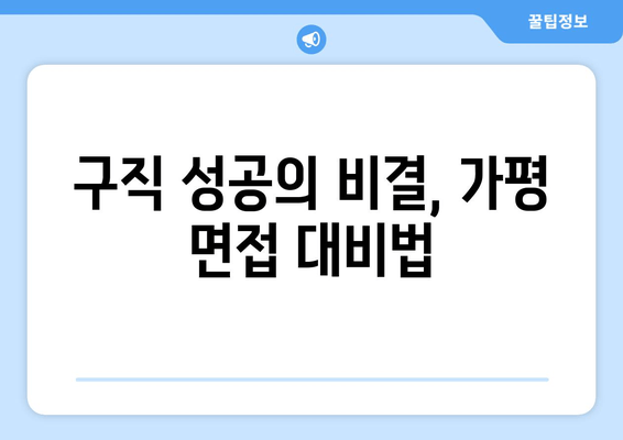 구직 성공의 비결, 가평 면접 대비법