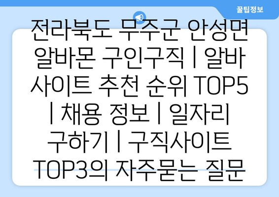 전라북도 무주군 안성면 알바몬 구인구직 | 알바 사이트 추천 순위 TOP5 | 채용 정보 | 일자리 구하기 | 구직사이트 TOP3