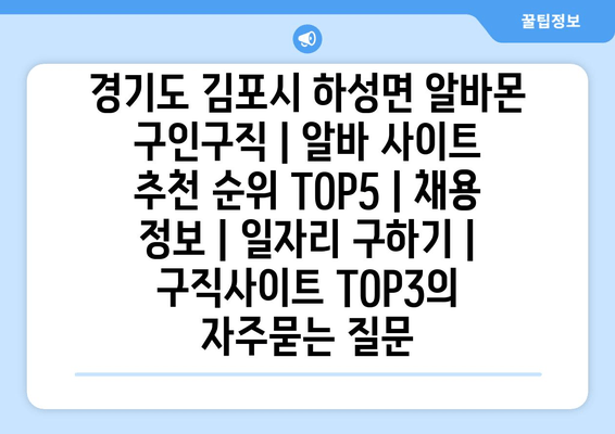 경기도 김포시 하성면 알바몬 구인구직 | 알바 사이트 추천 순위 TOP5 | 채용 정보 | 일자리 구하기 | 구직사이트 TOP3