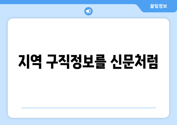 지역 구직정보를 신문처럼