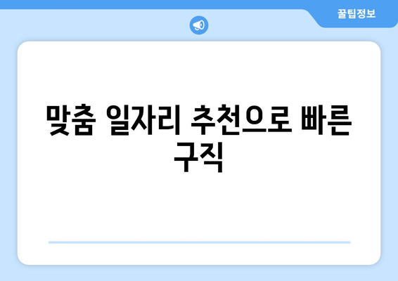 맞춤 일자리 추천으로 빠른 구직