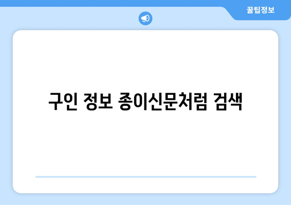 구인 정보 종이신문처럼 검색