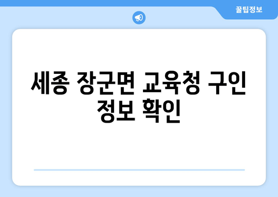 세종 장군면 교육청 구인 정보 확인