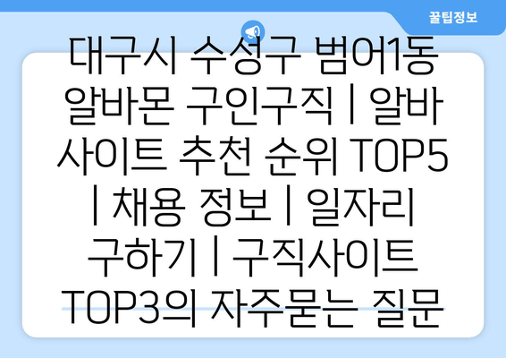 대구시 수성구 범어1동 알바몬 구인구직 | 알바 사이트 추천 순위 TOP5 | 채용 정보 | 일자리 구하기 | 구직사이트 TOP3