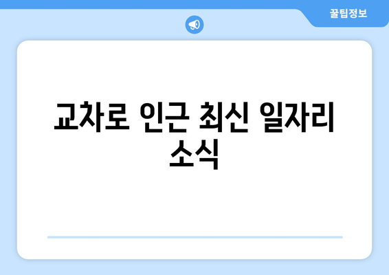 교차로 인근 최신 일자리 소식