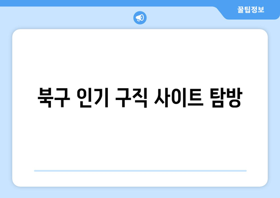 북구 인기 구직 사이트 탐방