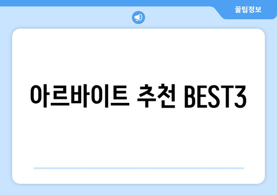 아르바이트 추천 BEST3