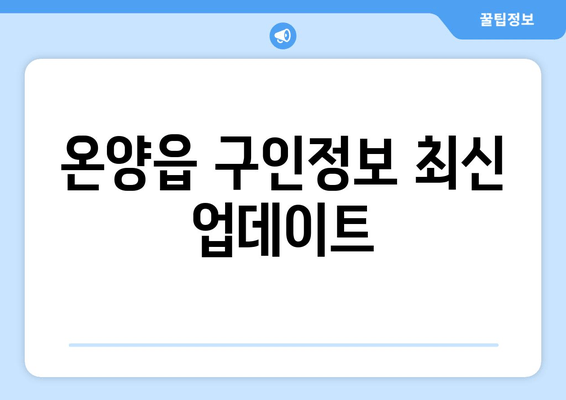 온양읍 구인정보 최신 업데이트