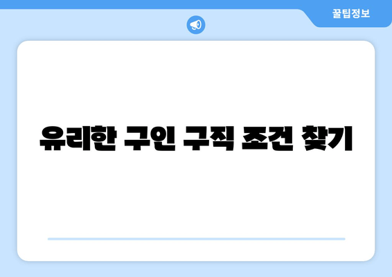 유리한 구인 구직 조건 찾기