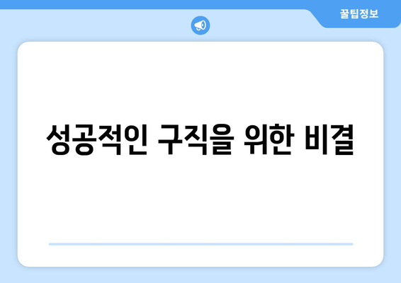 성공적인 구직을 위한 비결