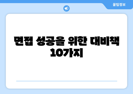 면접 성공을 위한 대비책 10가지