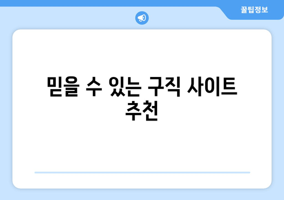 믿을 수 있는 구직 사이트 추천