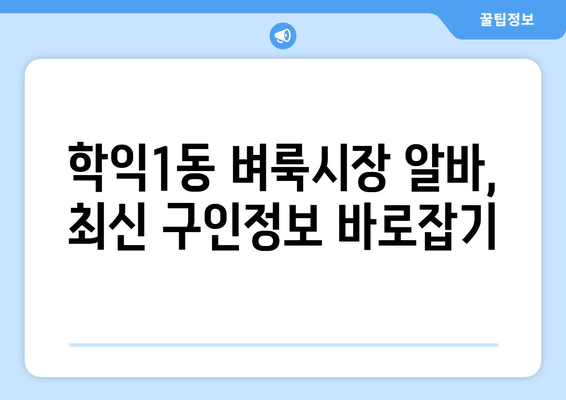 학익1동 벼룩시장 알바, 최신 구인정보 바로잡기