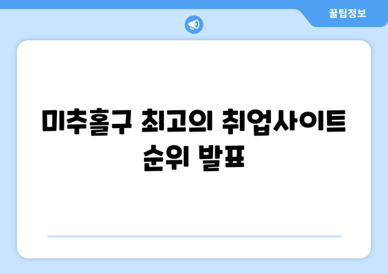 미추홀구 최고의 취업사이트 순위 발표