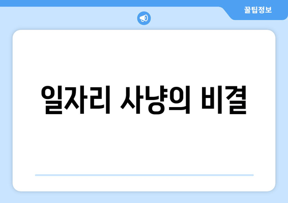 일자리 사냥의 비결
