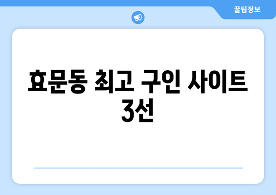 효문동 최고 구인 사이트 3선